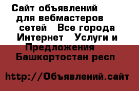 Сайт объявлений CPAWEB для вебмастеров CPA сетей - Все города Интернет » Услуги и Предложения   . Башкортостан респ.